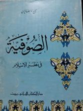 كتاب الصوفية في نظر الإسلام