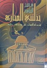 كتاب خذلتني الصحارى