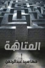 كتاب المتاهة