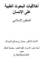 كتاب اخلاقيات البحوث الطبية المنظور الإسلامي
