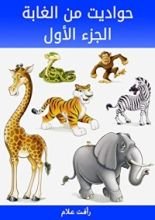 كتاب ‫حواديت من الغابة: الجزء الأول‬