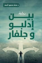 رواية بين إدلبو وجلفار