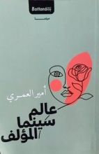 كتاب عالم سينما المؤلف