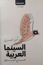 كتاب السينما العربية خارج الصندوق