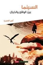 كتاب السينما بين الواقع والخيال