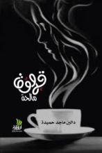 كتاب قهوة مالحة