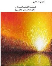 كتاب شعرية النص الموازي