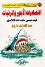 كتاب اقتصاديات الأجور والمرتبات