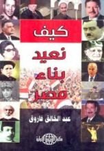 كتاب كيف نعيد بناء مصر