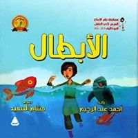 كتاب الأبطال