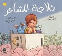 كتاب ثلاجة المشاعر