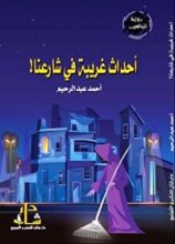 كتاب أحداث غريبة فى شارعنا