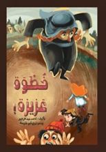 كتاب خطوة عزيزة