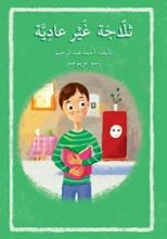 كتاب ثلاجة غير عادية