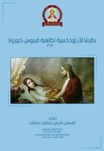 كتاب نظرتنا الأرثوذكسية لظاهرة فيروس كورونا