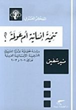كتاب تنمية إنسانية أم عولمة؟