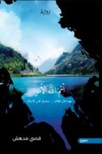 رواية أتم الله الأمر