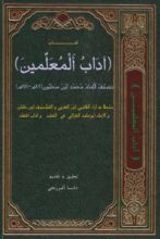 كتاب آداب المعلمين تصنيف