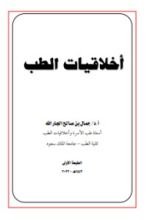 كتاب اخلاقيات الطب