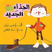 كتاب الحذاء الجديد