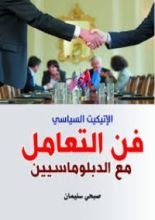 كتاب فن التعامل مع الدبلوماسيين