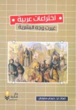 كتاب اختراعات عربية غيرت وجه البشرية