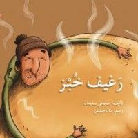 كتاب رغيف خبز