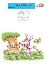 كتاب بيت ببابين