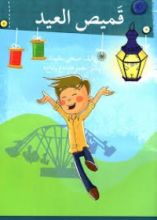 كتاب قميص العيد