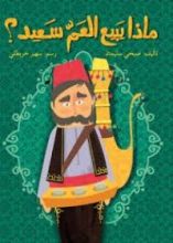 كتاب ماذا يبيع العم سعيد؟