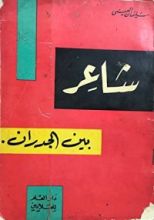 كتاب شاعر بين الجدران