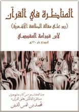 كتاب المناظرة في القرآن (رد على مقالة الطائفة الأشعرية)