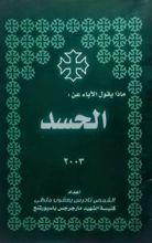 كتاب ماذا يقول الاباء عن الحسد