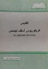 كتاب القديس غريغوريوس أسقف نيصص