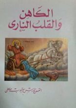 كتاب الكاهن والقلب الناري