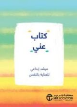 كتاب عني مرشد إبداعي للعناية بالنفس