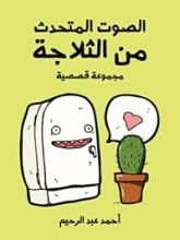 كتاب الصوت المتحدث من الثلاجة