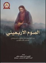 كتاب الصوم الأربعيني