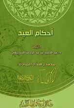 كتاب أحكام العيد