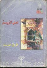 كتاب علي الزيبق