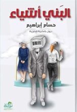 كتاب البني أشياء