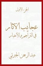 كتاب ‫عجايب الآثار في التراجم والأخبار: الجزء الأول: تاريخ الجبرتي‬