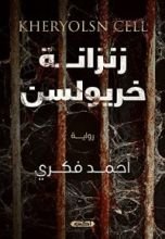 رواية زنزانة خريولسن