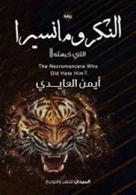 رواية النِكرومانسيرا التي كرهته (الجزء الثاني)