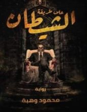 رواية على طريقة الشيطان