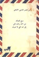 كتاب سبع قصائد من أحمد راشد ثاني إلى أمه التي لا تعرفه