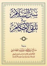 كتاب سنن السلام في تلقي الأحكام