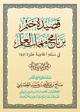كتاب قصيدة ختم برنامج مهمات العلم في سنته الحادية عشرة ١٤٤١