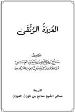 كتاب العروة الوثقى