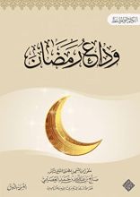 كتاب وداع رمضان